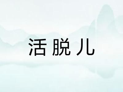 活脱儿