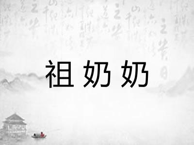 祖奶奶 祖奶奶