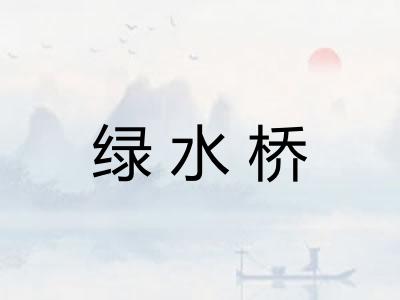 绿水桥 绿水桥