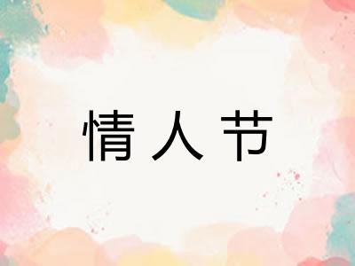 情人节