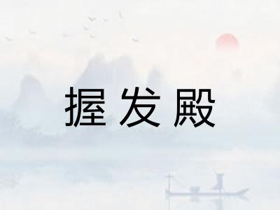 握发殿 握发殿