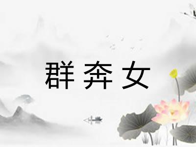 群奔女