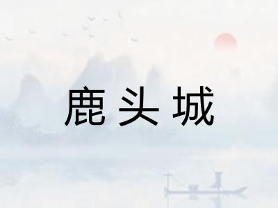 鹿头城 鹿头城