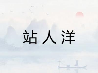站人洋