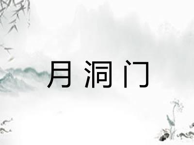 月洞门