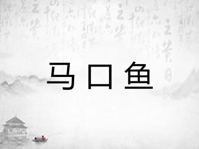 马口鱼