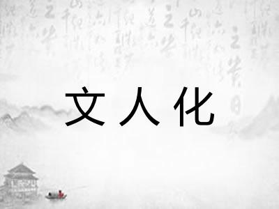 文人化 文人化