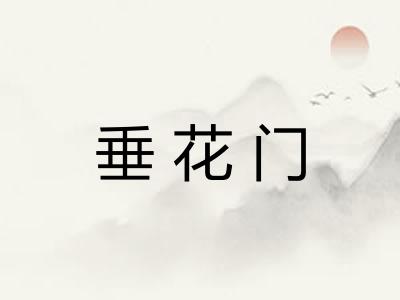 垂花门 垂花门