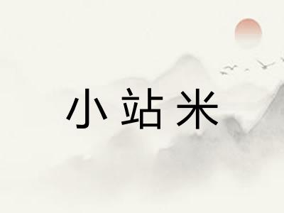小站米