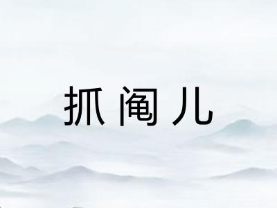 抓阄儿 抓阄儿