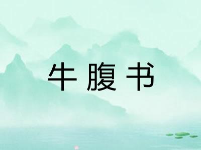 牛腹书 牛腹书