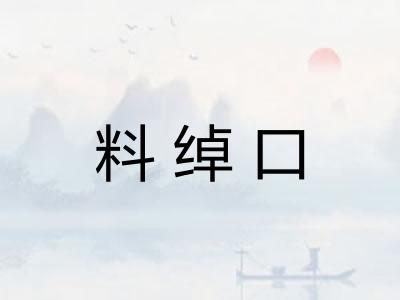 料绰口 料绰口
