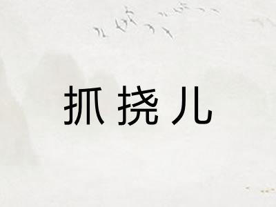 抓挠儿