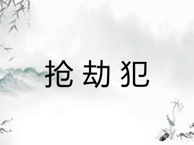 抢劫犯 抢劫犯