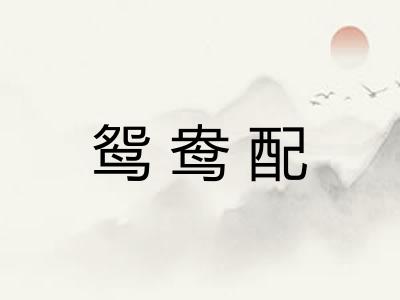 鸳鸯配