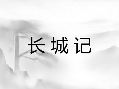 长城记