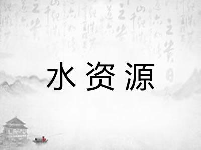 水资源 水资源
