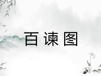 百谏图 百谏图