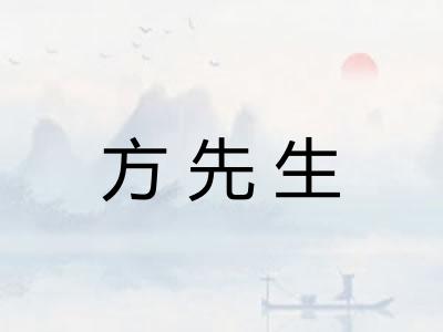 方先生 方先生
