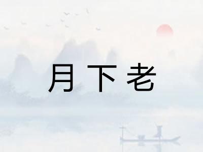 月下老 月下老