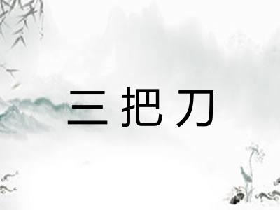 三把刀