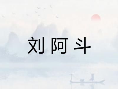 刘阿斗 刘阿斗