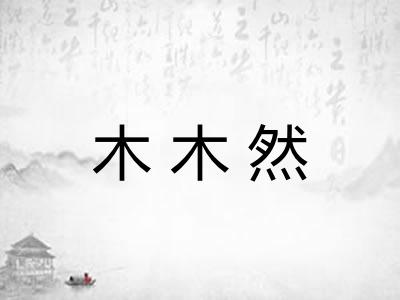 木木然 木木然