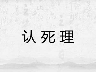 认死理 认死理