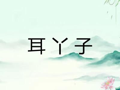 耳丫子 耳丫子