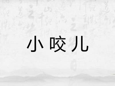 小咬儿 小咬儿