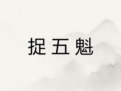 捉五魁 捉五魁
