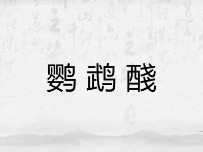 鹦鹉醆 鹦鹉醆