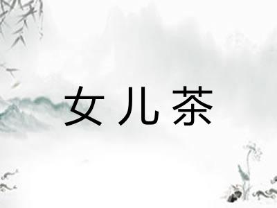 女儿茶 女儿茶