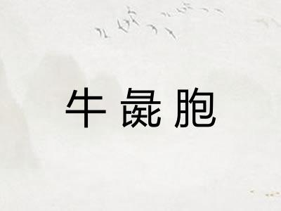 牛彘胞 牛彘胞