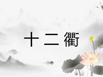 十二衢 十二衢