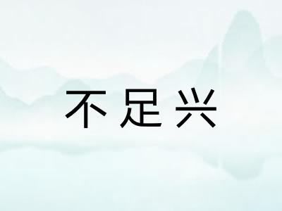 不足兴