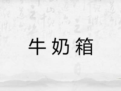 牛奶箱 牛奶箱