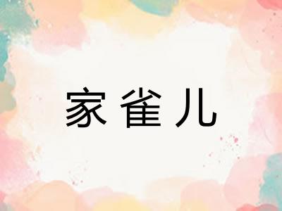 家雀儿