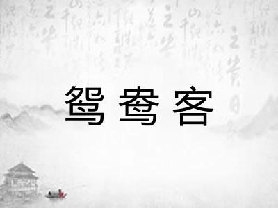 鸳鸯客 鸳鸯客