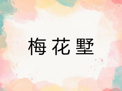 梅花墅 梅花墅