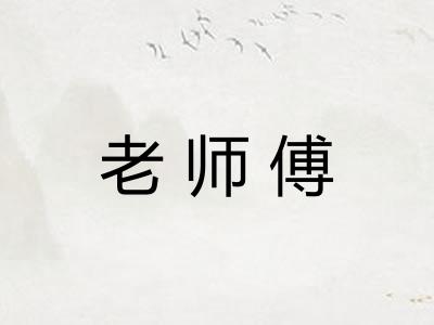 老师傅 老师傅