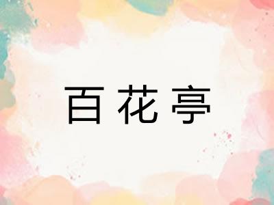 百花亭 百花亭