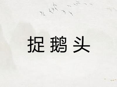 捉鹅头 捉鹅头
