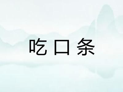 吃口条 吃口条