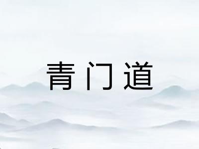 青门道