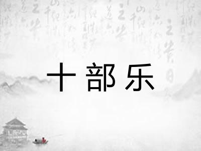 十部乐 十部乐