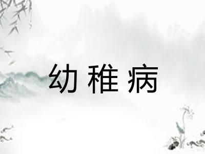 幼稚病