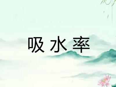 吸水率