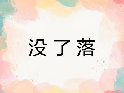 没了落
