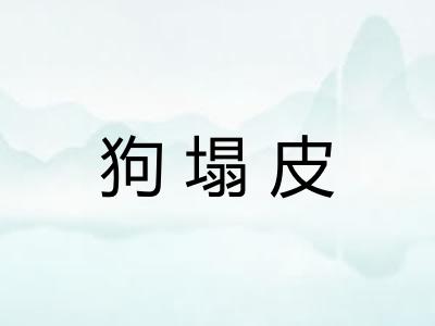 狗塌皮 狗塌皮